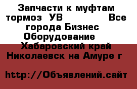 Запчасти к муфтам-тормоз  УВ - 3141.   - Все города Бизнес » Оборудование   . Хабаровский край,Николаевск-на-Амуре г.